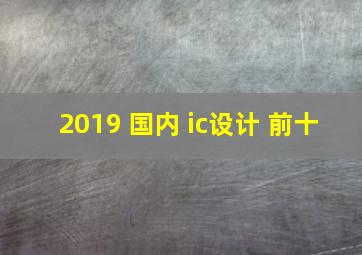 2019 国内 ic设计 前十